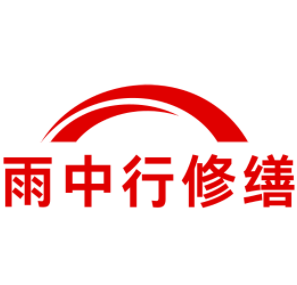 太仓雨中行修缮工程有限公司